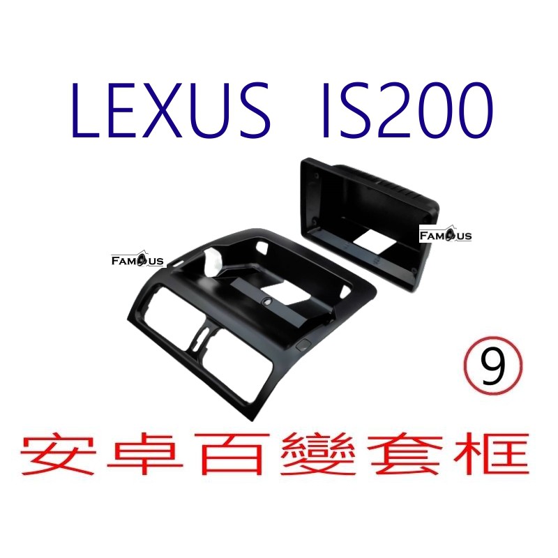 全新 安卓框- LEXUS IS200  9吋 安卓面板 百變套框 - 適用於薄型主機-有機身的無法安裝