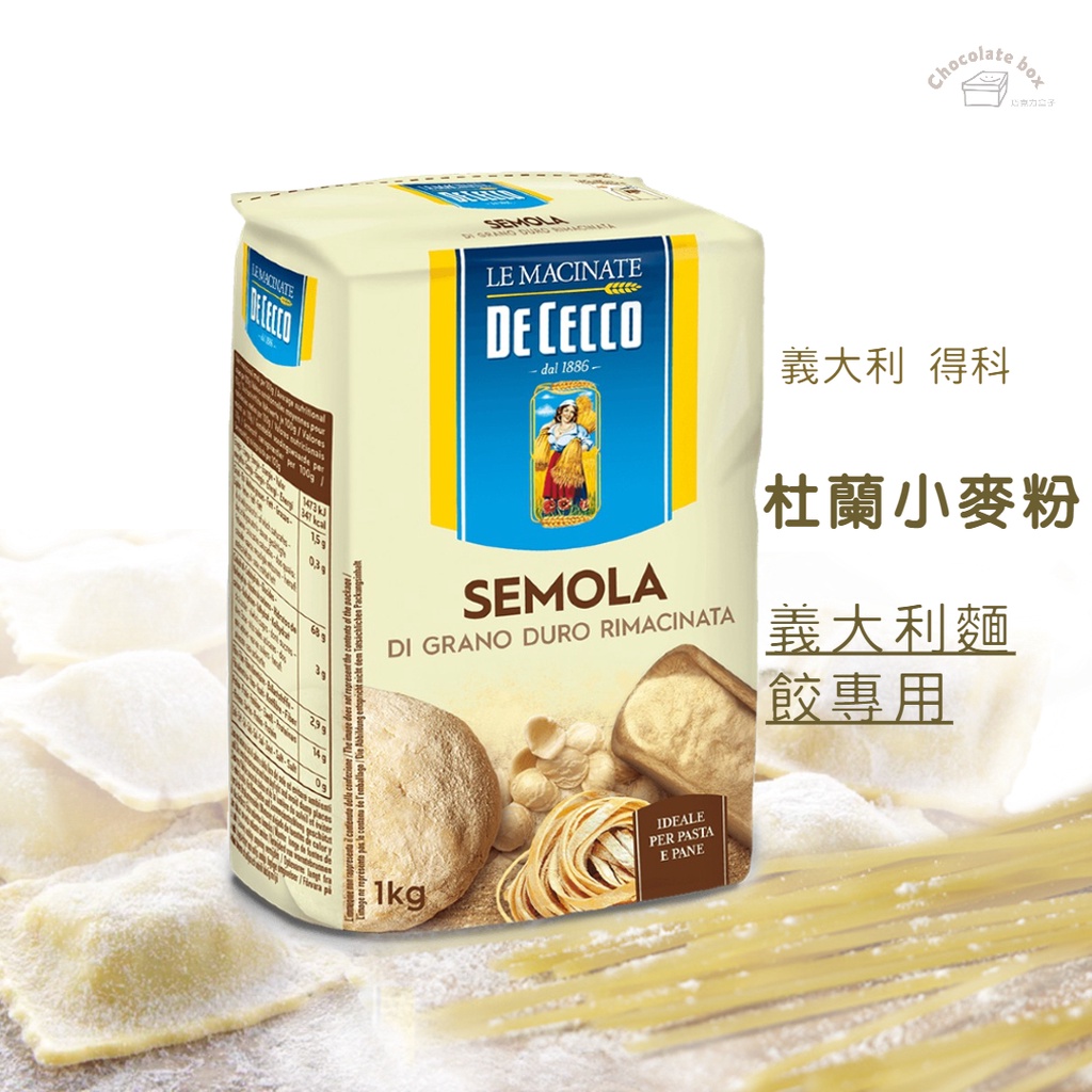 【松鼠的倉庫】De Cecco 得科 杜蘭小麥粉 義大利麵 餃專用 SEMOLA 義大利 硬質小麥 1kg原裝 烘焙材料