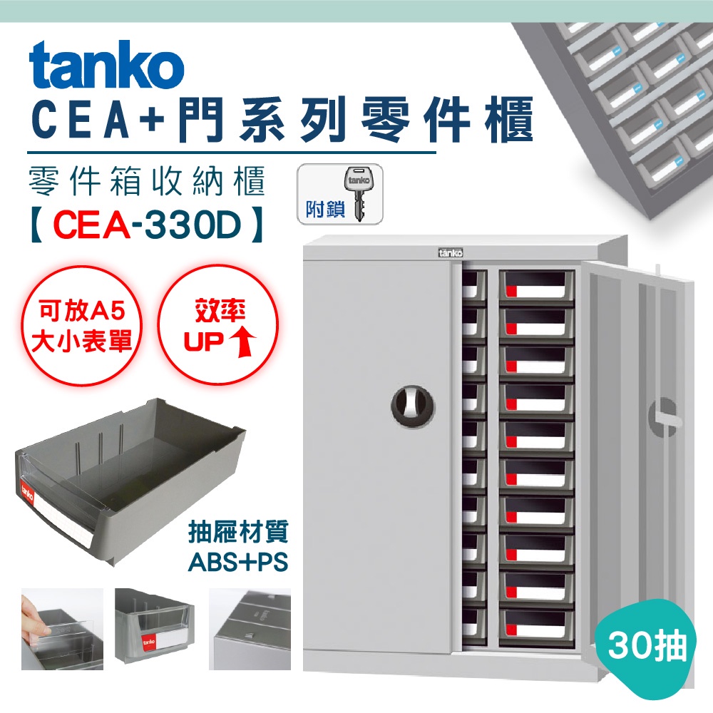 【機不可失】零件櫃CEA-330D 30抽 天鋼Tanko 零件箱 大容量收納櫃 零件收納 開門櫃 抽屜櫃 分類櫃