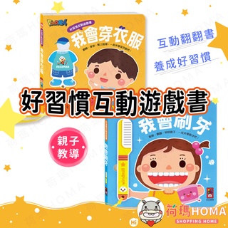〓荷瑪寶寶〓【臺灣公司貨-風車圖書】風車 好習慣互動遊戲書組 我會刷牙 我會穿衣服 翻翻書