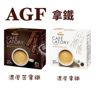 《DuDu 》AGF拿鐵 拿鐵☕️咖啡 濃厚苦拿鐵 濃厚拿鐵 沖泡咖啡 即溶咖啡