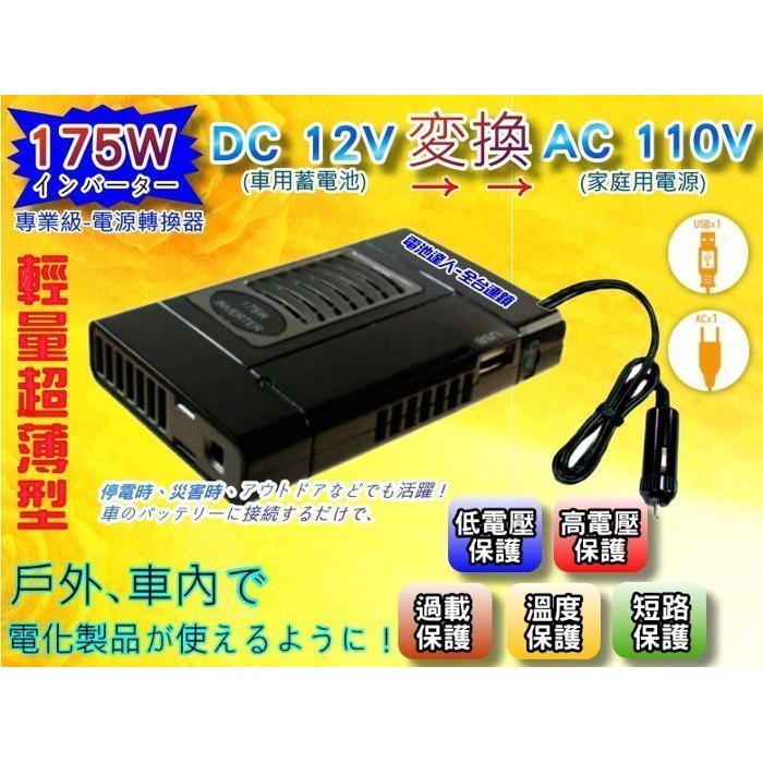 Yes電池電源轉換器12v轉110v 175w 戶外用電機車汽車12v 電池usb 露營照明車內用家用電 蝦皮購物