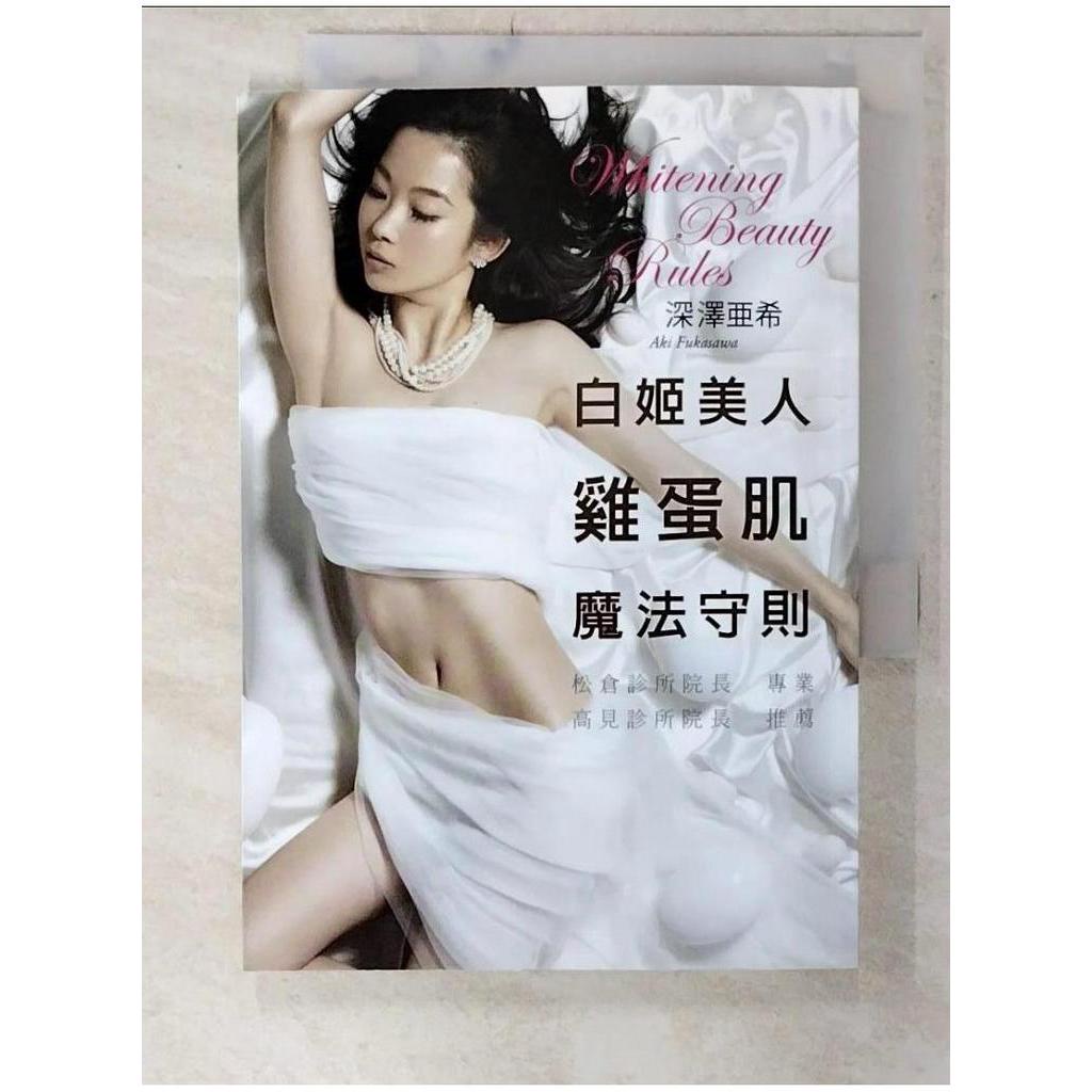 白姬美人 雞蛋肌 魔法守則：親身體驗千種美妝產品的專家分享最真實美白肌心得_深澤亞希, 【T8／美容_C1C】書寶二手書
