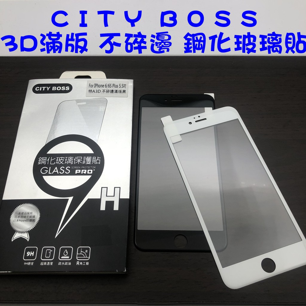 IPhone 6 Plus/6S Plus 不碎邊 滿版 3D 軟邊 9H 鋼化玻璃貼 不破邊 滿版玻璃貼