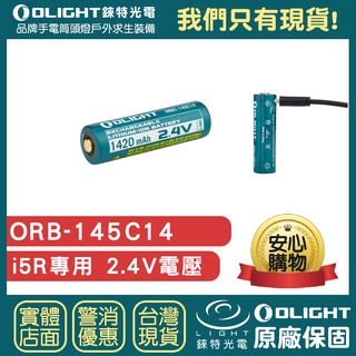 【錸特光電】OLIGHT i5R 專用2.4V 充電電池 USB-C充電 LED手電筒 鑰匙燈 EDC手電筒