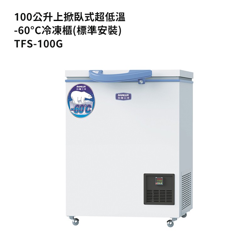 SANLUX台灣三洋【TFS-100G】100公升上掀臥式超低溫-60°C冷凍櫃(標準安裝) 大型配送