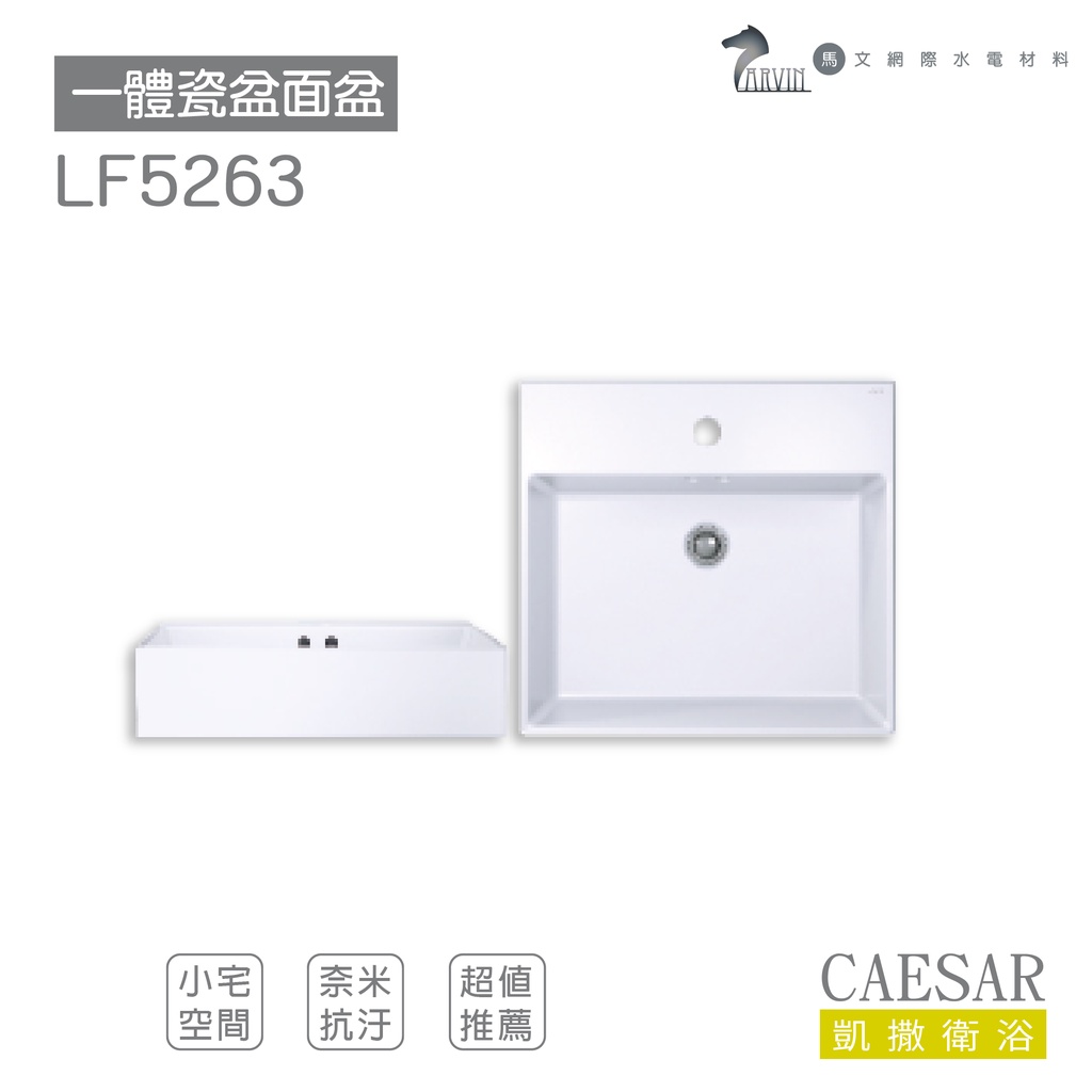 CAESAR 凱撒衛浴 LF5263 面盆 浴櫃 面盆浴櫃組 超值推薦 收納機能 小宅空間 不含安裝