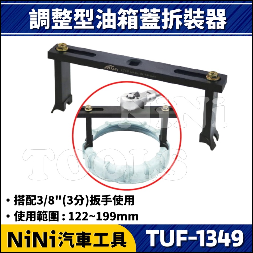 【NiNi汽車工具】TUF-1349 調整型油箱蓋拆裝器 | 二爪 調整型 汽油 油箱蓋 拆裝 賓士 BMW VW