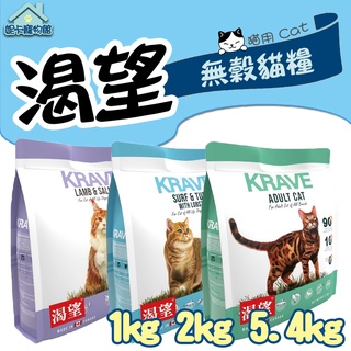 KRAVE 渴望 貓糧 1kg 2kg 5.4kg 無穀貓飼料 海陸龍蝦 羊肉鮭魚 加拿大 無穀 貓飼料 🎀妮卡寵物