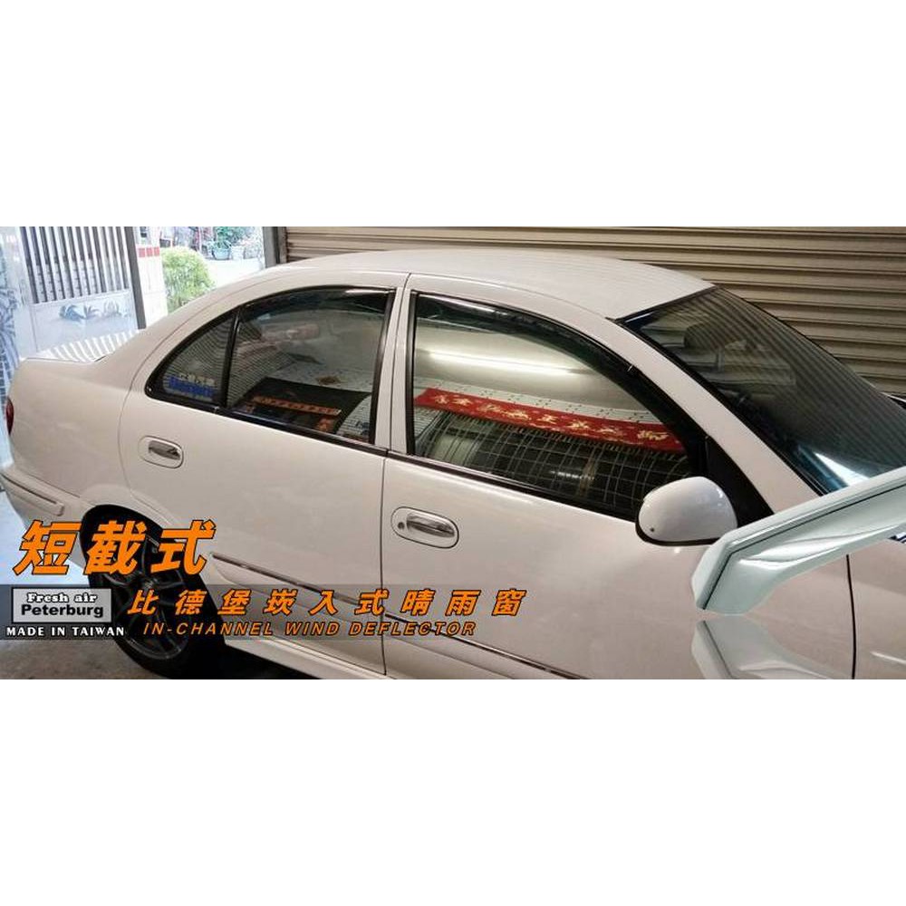 日產NISSAN SENTRA GS/LS/M1 2000-2006年【崁入式晴雨窗-短截款】比德堡 內崁 嵌入 內嵌