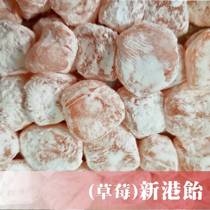 🏮北港日香珍🏮花生🥜草莓🍓烏梅🍬🍬🍬 新港飴、老鼠糖、古早味、芭蕉貽