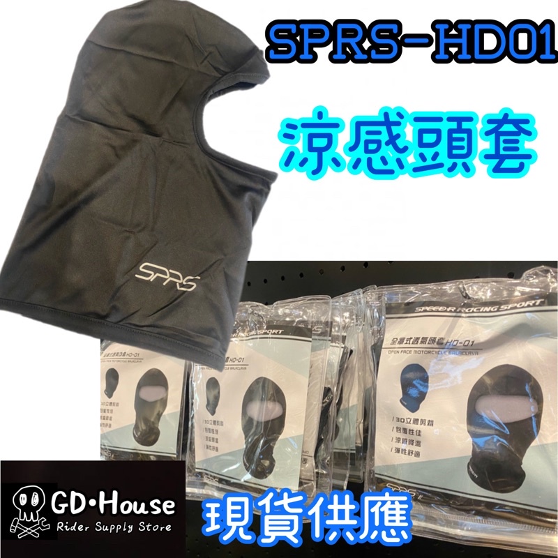 現貨 SPRS 速比爾 HD01 安全帽 頭套 涼感 舒適 吸汗 快乾 彈性 帽套 CB650R MT09 Z900