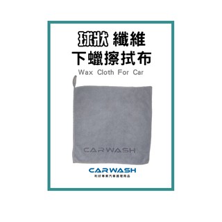 鍍膜 下蠟布 棕梠蠟 車蠟 打蠟 洗車 汽車美容 棕櫚蠟 車用 封體 RAV4 Corolla Cross Altis