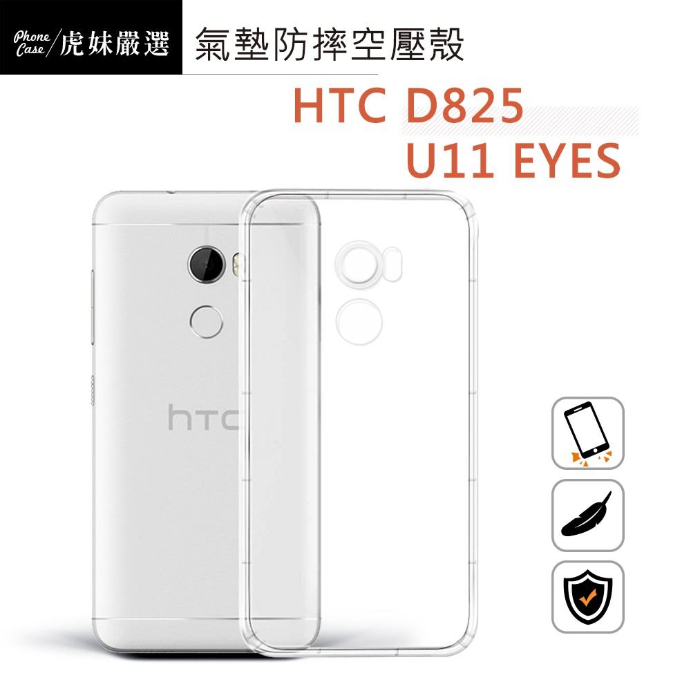 HTC D825 / U11 EYES 空壓殼 防摔殼 手機殼 Desire 825