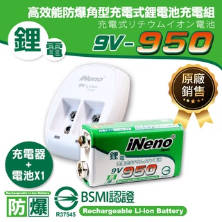 【日本iNeno】9V-950高效能防爆角型可充式鋰電池+9V鋰電專用充電器