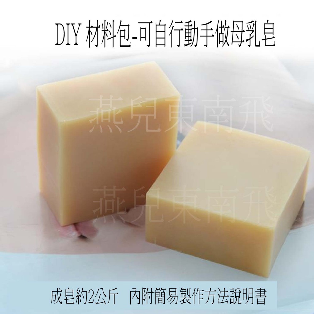 材料包 母乳皂 材料包  diy 手工皂  母奶皂  冷製皂、適合 手工皂初學者