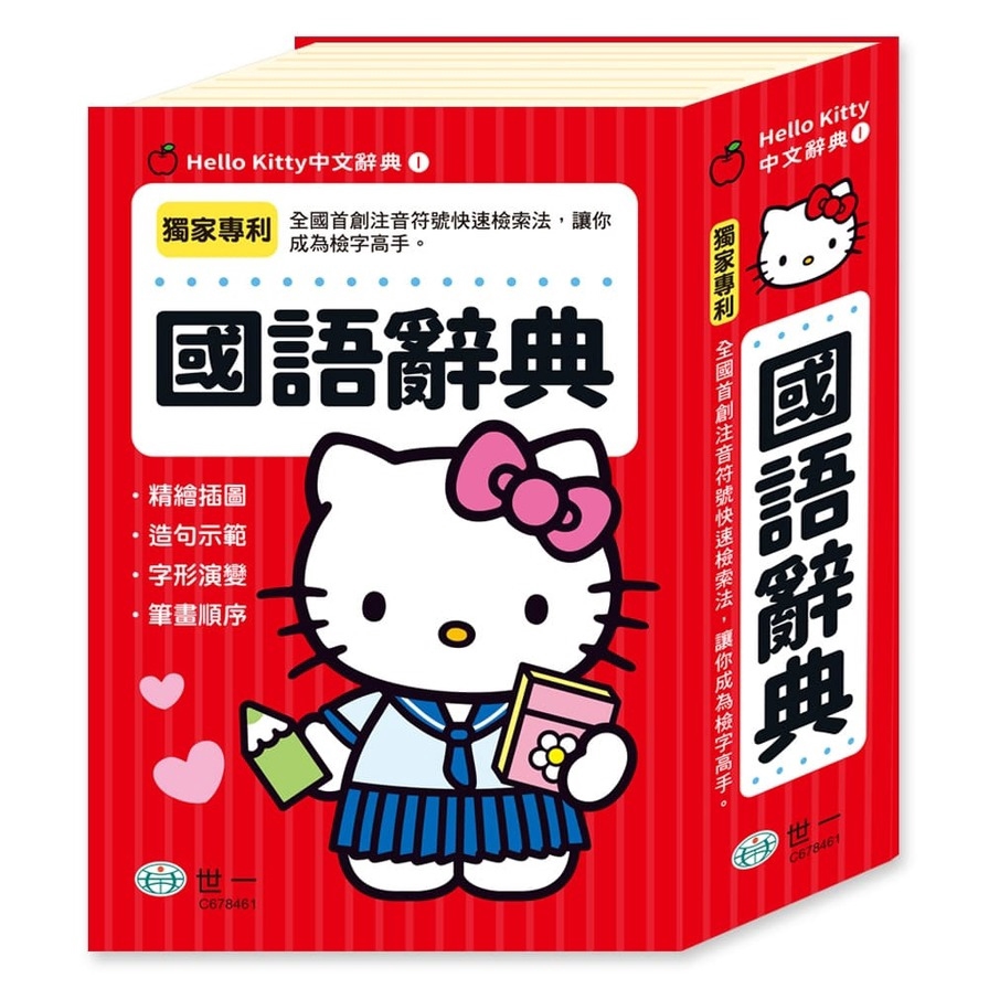 Hello Kitty國語辭典(32K)(世一文化字典編輯群) 墊腳石購物網