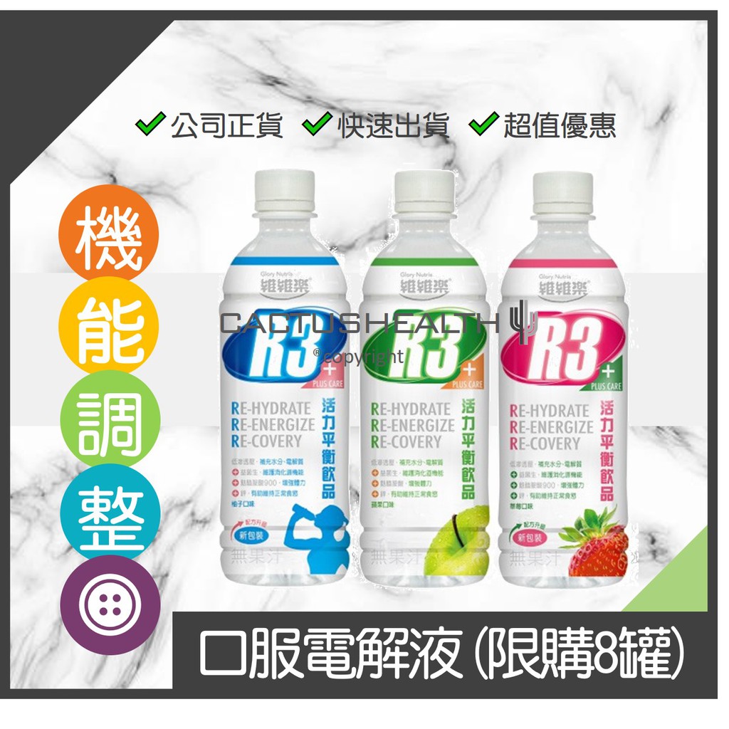 【市場最低活力飲品】維維樂 R3 活力平衡飲品 麩醯胺酸+鋅 PLUS (500ml) 【電解質補給】