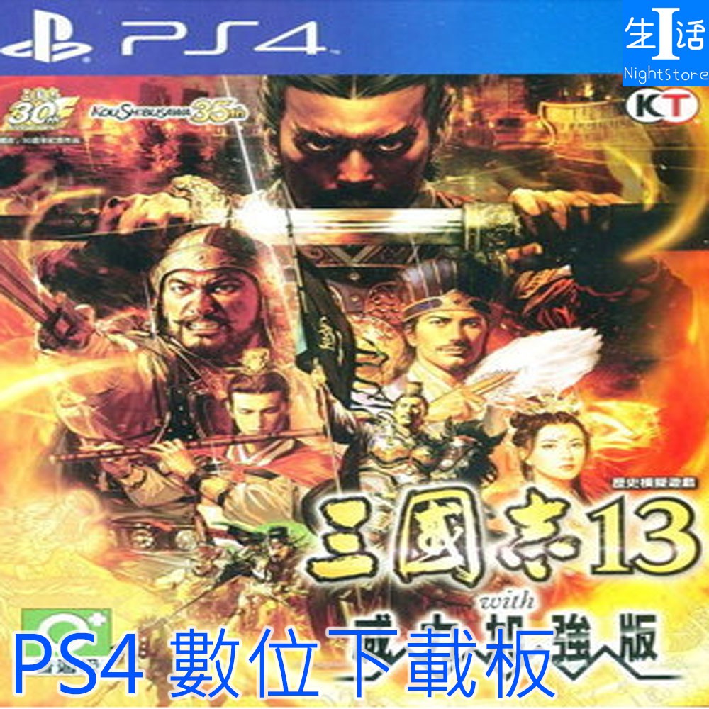 Ps4遊戲 三國志13 可認證ps4正版遊戲中文三國志13 威力加強版數字下載版 I生活 蝦皮購物