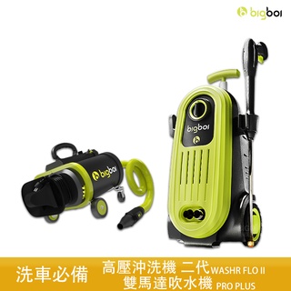 bigboi 高壓沖洗機二代 WASHR FLO II + 雙馬達吹水機 PRO PLUS 清洗機 吹水機 沖洗機