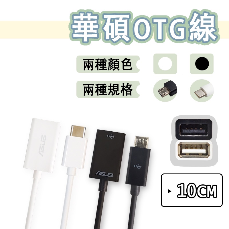 華碩 OTG 轉接線 USB to Micro USB USB to Type-c ASUS 隨身碟 滑鼠 鍵盤