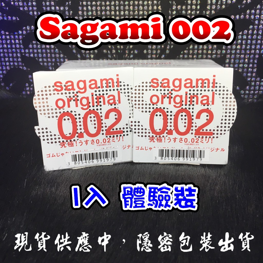 &lt;現貨&gt;sagami 相模元祖 002超激薄衛生套 保險套 1入體驗裝