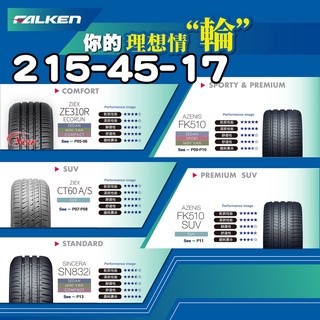小李輪胎 FALKEN 飛隼輪胎 ZE310 215-45-17 全新 輪胎 全規格 全尺寸 特價中 歡迎詢價詢問