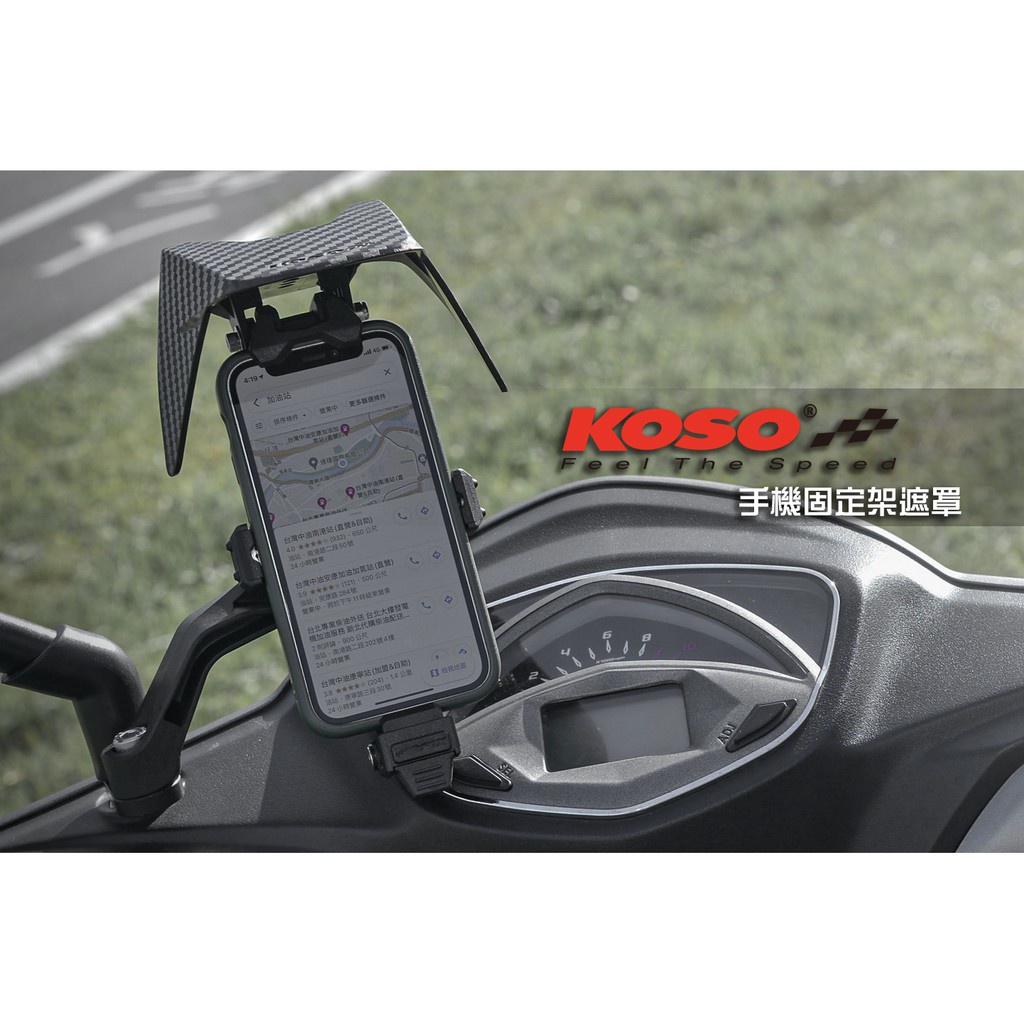 COCO機車精品 KOSO X1 手機架遮罩 + 手機架 碳纖維 卡夢遮罩 遮陽 擋雨 適用 不限定車款 外送
