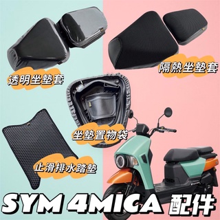 SYM 4 MICA 螞蟻 4MICA 坐墊套 隔熱透明 坐墊 腳踏墊 機車置物袋 防水車罩 座墊套 4MICA 改裝