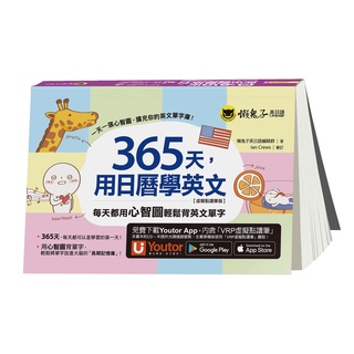 365天，用日曆學英文【虛擬點讀筆版】(附「Youtor App」內含VRP虛擬點讀筆)