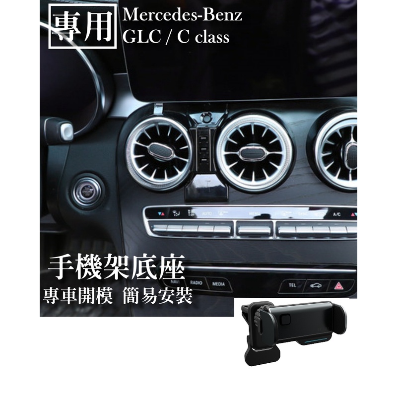 【Mercedes-Benz賓士】 GLC/C X253 W205 專用手機架 智能電動手機架 車用手機架