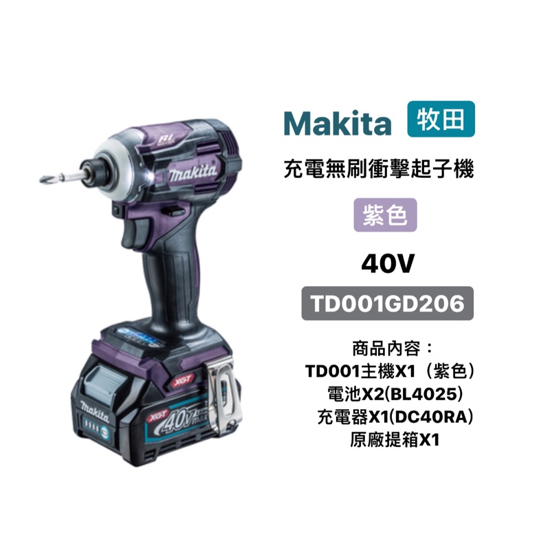 鋰電起子機｜Makita 牧田 充電 無刷 衝擊起子機 紫色 40V TD001GD206 (含稅/附發票)