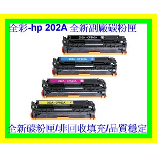 全綵-HP 202A 副廠碳粉匣 M281fdn M281fdw CF500A/CF501A/CF502A/CF503A