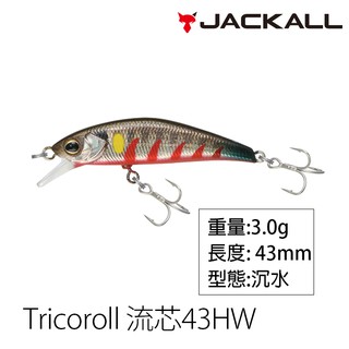 JACKALL TRICOROLL 流芯 43HW [漁拓釣具] [硬餌]