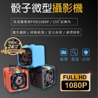 台灣出貨 秘錄器 針孔 攝影機 骰子錄影機 迷你相機 1080P 高清夜視 行動DV 廣角 監視器