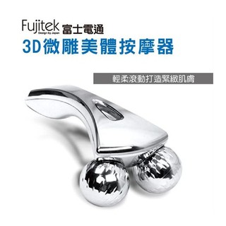 【愛買舖】全新 106華南金股東會紀念品-全新Fujitek富士電通3D微雕美體按摩器 refa參考