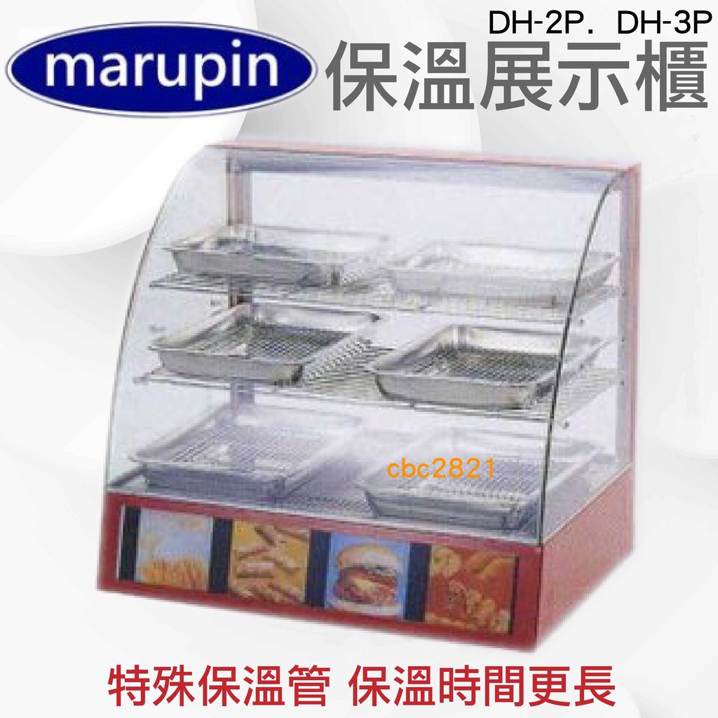 【聊聊運費】marupin弧形保溫櫥(餐飲設備)保溫展示櫃DH-2P.  DH-3P