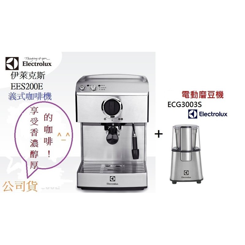 小家電- 伊萊克斯 EES-200E義式咖啡機+磨豆機 ECG3003S