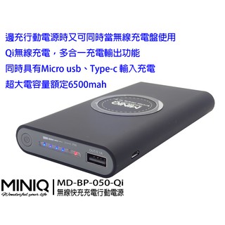 促銷 (台灣製造) ✔️miniQ MD-BP-050 無線充電行動電源 大容量 行動充電 移動電源 行充 快速充電