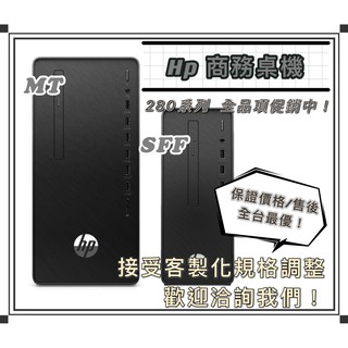 【新店面開幕慶】HP商用桌機 280 G5 SFF【2Q4L7PA】i3-10100/8G/1T/W10P/3Y