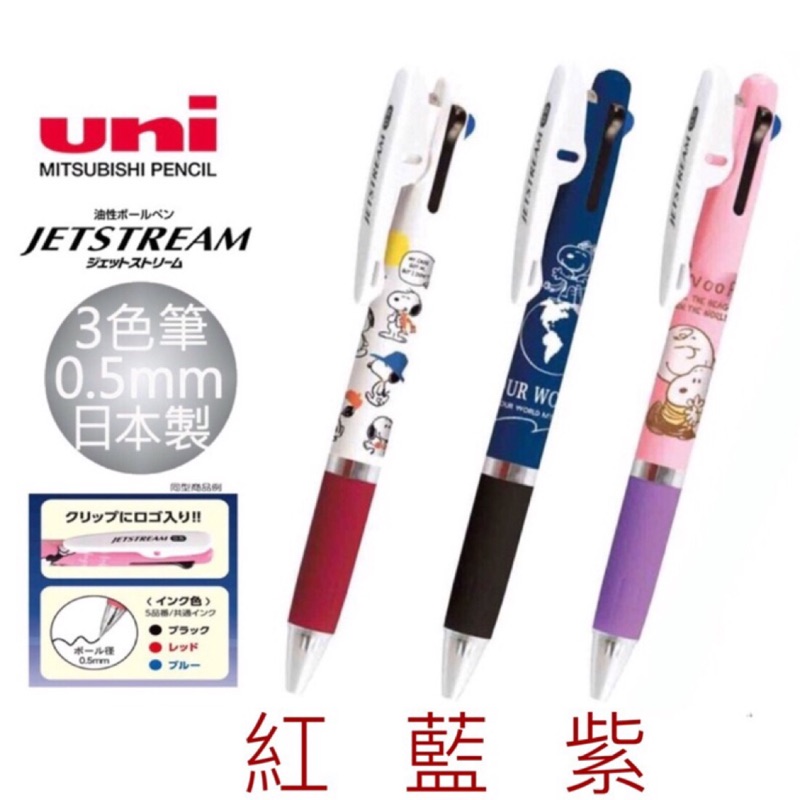 三菱x Peanuts Snoopy Jetstream 3三色原子筆溜溜筆 Snoopy 史奴比 蝦皮購物