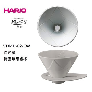 送濾紙《July Coffee》HARIO V60 MUGEN 無限濾杯 白色陶瓷 VDMU-02​-CW