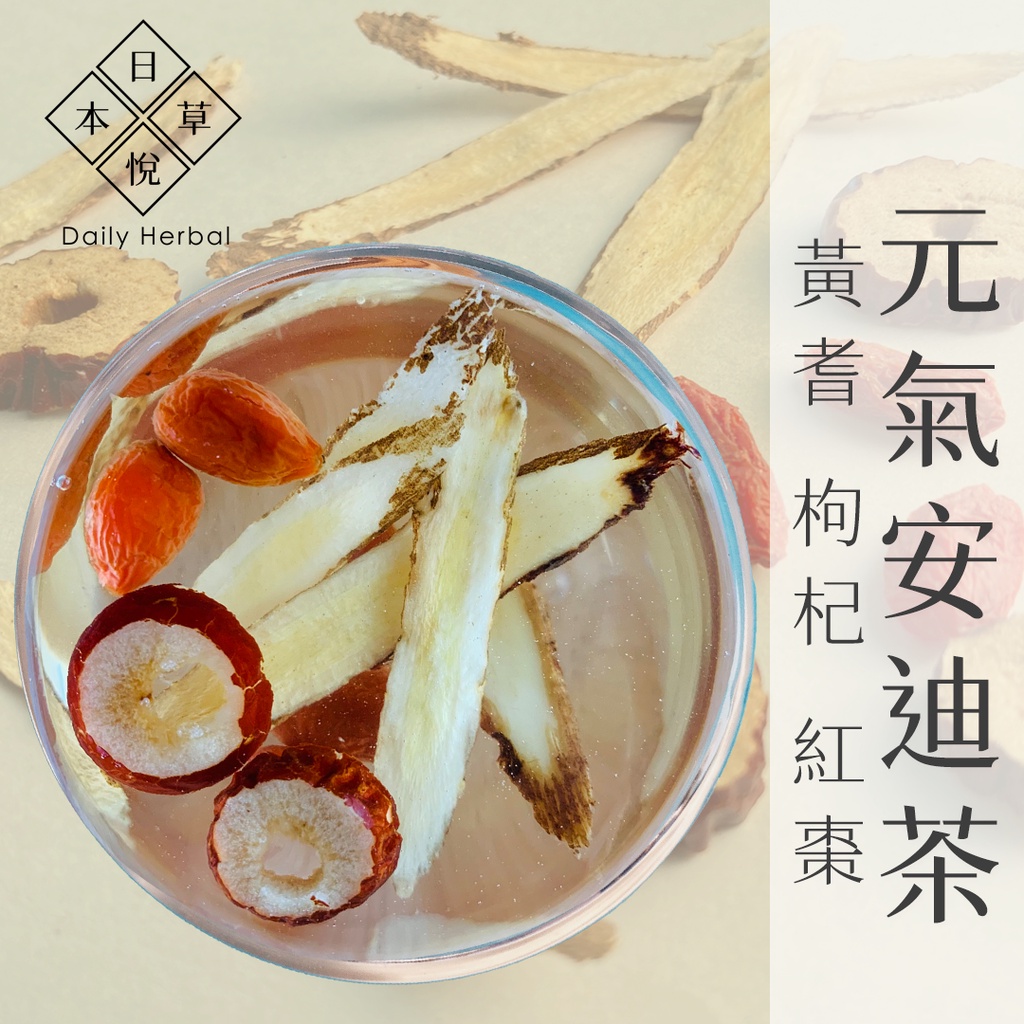 【日悅本草】元氣安迪茶｜大份量13g｜黃耆/紅棗/枸杞｜調整體質 營養補給｜安迪湯 養生茶｜台灣製造｜漢方養生中藥茶包