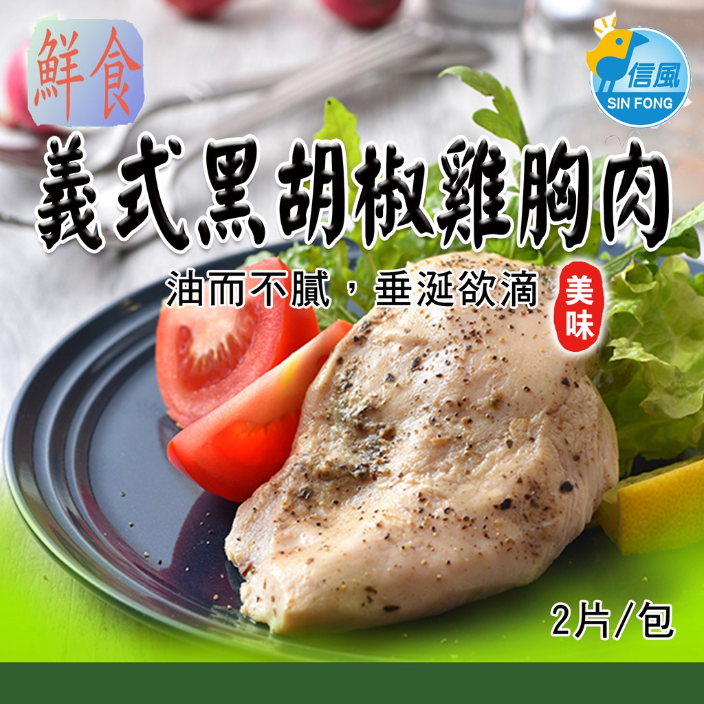 【信風】－A141義式黑胡椒雞胸／滿額2000免運／中式料理／餐廳／小家庭／真空包裝／料理包／調理包／加熱即食／冷凍食品