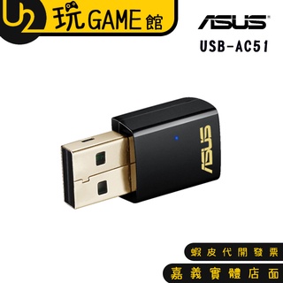 ASUS USB-AC51 AC600 雙頻無線網卡 WiFi USB網路卡【U2玩GAME】