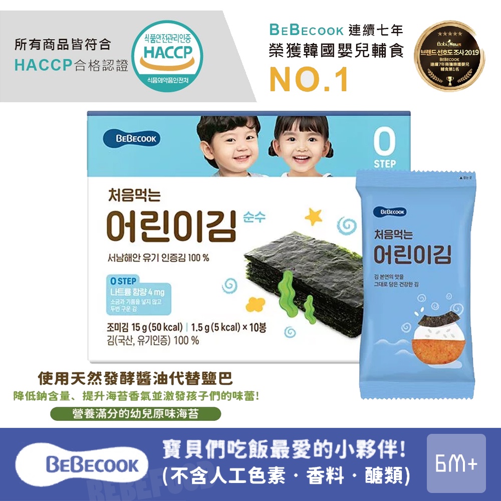 韓國 BEBECOOK 寶膳 嬰幼兒 海苔（兩款可選）