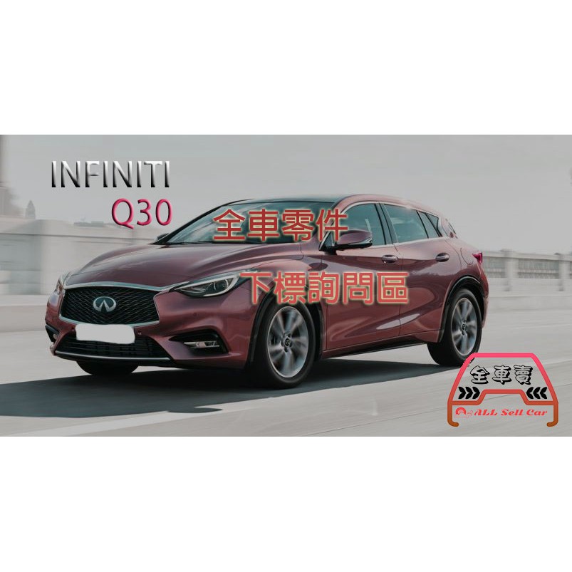 {全車賣} INFINITI Q30 全車原廠副廠零件 下標詢問區