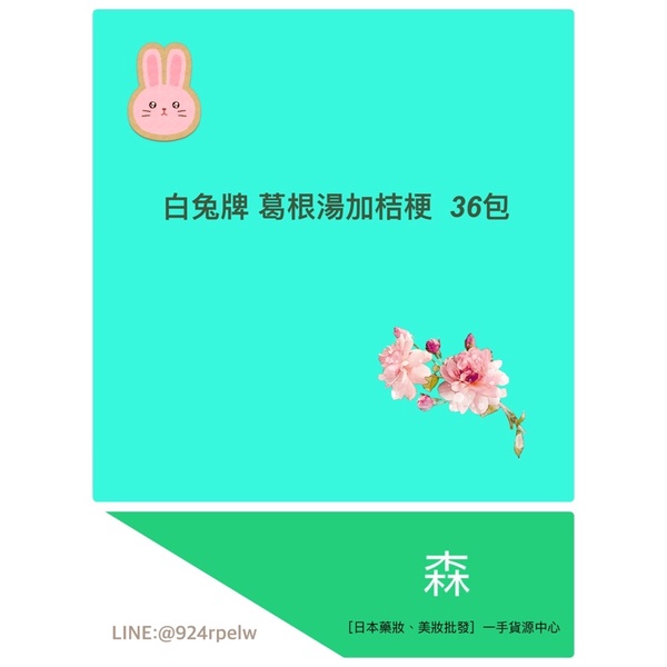 日本原裝 白兔 葛根 桔梗 36 貼紙