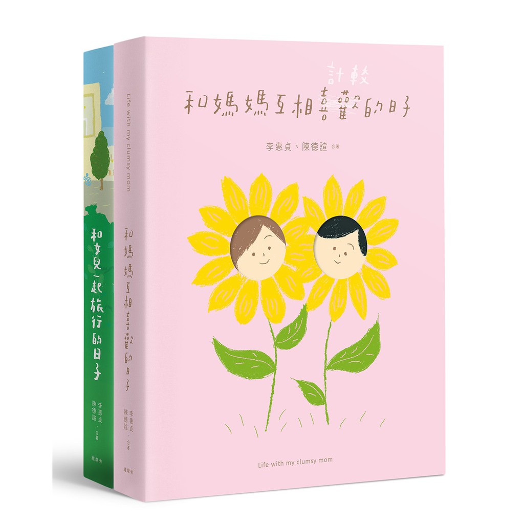 和媽媽互相喜歡的日子＋和女兒一起旅行的日子套書（共二冊）
