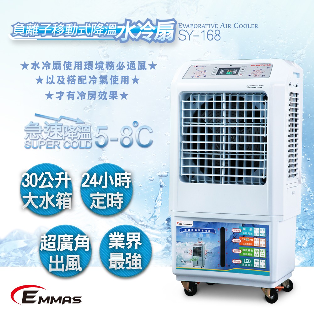 【EMMAS】負離子移動式空氣降溫 風扇 水冷扇SY-168
